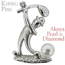 【ポイント10倍】ラペルピン ピンズ ゴルファー ショット あこや本真珠 3.5-4mm ダイヤモンド k18 18k 18金 ホワイトゴールド 男女兼用 ユニ...