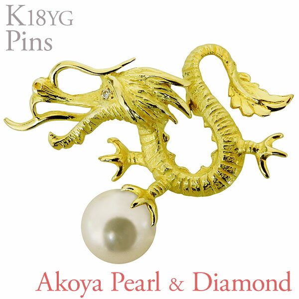 【ポイント10倍】ラペルピン ピンズ ドラゴン 辰 あこや本真珠 8mm ダイヤモンド k18 18k 18金 イエローゴールド 男女兼用 ユニセックス 人気 ...