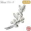 【10%OFF 7/12 9:59まで】【本真珠】あこやパール ブローチ フォーマル アクセサリー セレモニー 冠婚葬祭 パーティー シルバー製 国産 上品デザ...
