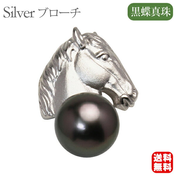 【ポイント10倍】パール ブローチ メンズ 男性用 午ブローチ 馬ピンブローチ 馬ピンズ 黒真珠 タヒチ黒蝶真珠 10mm ブラックパール ラペルピン 干支ブロ...