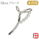 【只今 ポイント10倍中!】【本真珠】あこやパール ブローチ フォーマル アクセサリー セレモニー 冠婚葬祭 パーティー シルバー製 国産 上品デザイン プレゼ...