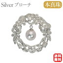 【只今 ポイント10倍中!】【本真珠】あこやパール ブローチ フォーマル アクセサリー セレモニー 冠婚葬祭 パーティー シルバー製 国産 上品デザイン プレゼ...