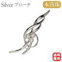 【只今 ポイント10倍中!】【本真珠】あこやパール ブローチ フォーマル アクセサリー セレモニー 冠婚葬祭 パーティー シルバー製 国産 上品デザイン プレゼ...