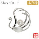 【本真珠】あこやパール ブローチ フォーマル セレモニー 冠婚葬祭 パーティー シルバー製 国産 上品デザイン 即日発送 プレゼント ギフト ジュエリー 包装無料 送料無料 ハロウィン