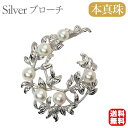 【10%OFF 7/12 9:59まで】【本真珠】あこやパール ブローチ フォーマル アクセサリー セレモニー 冠婚葬祭 パーティー シルバー製 国産 上品デザ...