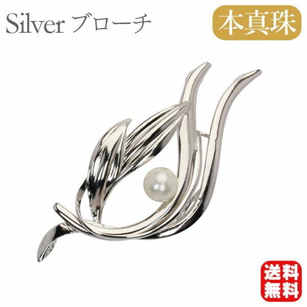 【本真珠】あこやパール ブローチ フォーマル セレモニー 冠婚葬祭 パーティー シルバー製 国産 上品デザイン プレゼント ギフト ジュエリー 包装無料 送料無...