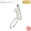 【10%OFF 7/12 9:59まで】【本真珠】あこやパール ブローチ フォーマル アクセサリー セレモニー 冠婚葬祭 パーティー シルバー製 国産 上品デザ...