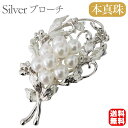 【10%OFF 7/12 9:59まで】【本真珠】あこやパール ブローチ フォーマル アクセサリー セレモニー 冠婚葬祭 パーティー シルバー製 国産 上品デザ...