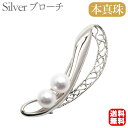【10%OFF 7/12 9:59まで】【本真珠】あこやパール ブローチ フォーマル アクセサリー セレモニー 冠婚葬祭 パーティー シルバー製 国産 上品デザ...