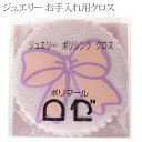 クロス アクセサリークロス 磨き布 アクセサリー磨き布 金 銀 プラチナ 磨き ポリッシングクロス アクセサリーのお手入れお手入れ 貴金属磨き ツヤ出し かんた...