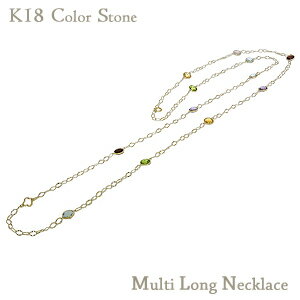 【ポイント10倍中】ロングネックレス ステーションネックレス カラーストーン ネックレス k18 1
