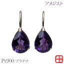 【只今 ポイント10倍中!】アメジスト ピアス フックピアス プラチナ pt900 2月誕生石 送料無料 カジュアル 普段使い ユニセックス 男女兼用 プレゼン...