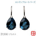 【只今 ポイント10倍中!】ロンドンブルートパーズ ピアス フック プラチナ pt900 11月誕生石 送料無料 カジュアル 普段使い メンズ レディース 男性...