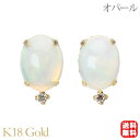 【只今 ポイント10倍中!】オパール ピアス スタッド k18 18k 18金 イエローゴールド ダイヤモンド 0.04カラット 10月誕生石 送料無料 カジュ...