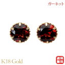 【只今 ポイント10倍中!】ガーネット ピアス スタッド k18 18k 18金 イエローゴールド 6本爪 1月誕生石 送料無料 カジュアル 普段使い ユニセッ...