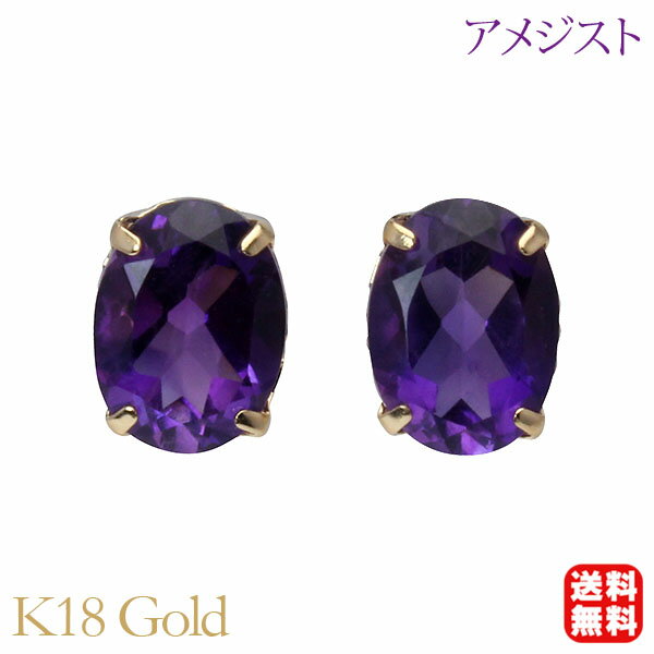 【ポイント10倍】アメジスト ピアス スタッド k18 18k 18金 イエローゴールド 2月誕生石 送料無料 カジュアル 普段使い メンズ レディース 男性用 父の日ギフト プレゼント