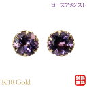 【只今 ポイント10倍中!】ローズアメジスト ピアス スタッド k18 18k 18金 イエローゴールド 6本爪 ローズアメ 2月誕生石 送料無料 カジュアル ...