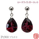 【只今 ポイント10倍中!】ロードライトガーネット ピアス 揺れる スタッド プラチナ pt900 1月誕生石 ロードライトガーネ ピアス 送料無料 カジュアル...