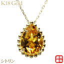 【決算セール ポイント10倍】シトリン ネックレス18金 イエローゴールド k18 k18 シトリンネックレス レディース ペンダント 11月誕生石 送料無料 カジュアル 普段使い プレゼント ギフト ジュエリー