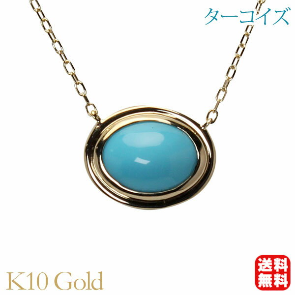 【ポイント10倍中】ターコイズ ネックレス トルコ石ネックレス ペンダント シンプル k10 10金 10k イエローゴールド ターコイズブルー 12月誕生石 カジュアル 普段使い レディース プレゼント ギフト ジュエリー 福袋 初売り