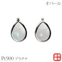 【只今 ポイント10倍中!】オパール ピアス スタッド プラチナ pt900 10月誕生石 ペアシェイプ シンプル 送料無料 カジュアル 普段使い メンズ 男性...