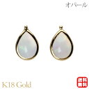 【只今 ポイント10倍中!】オパール ピアス スタッド k18 18k 18金 イエローゴールド 10月誕生石 ペアシェイプ シンプル 送料無料 カジュアル 普...