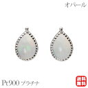 【只今 ポイント10倍中!】オパール ピアス スタッド プラチナ pt900 10月誕生石 ペアシェイプ アンティーク風 送料無料 カジュアル 普段使い ユニセ...