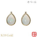 【只今 ポイント10倍中!】オパール ピアス スタッド k18 18k 18金 イエローゴールド 10月誕生石 ペアシェイプ アンティーク風 送料無料 カジュア...