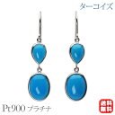【只今 ポイント10倍中!】ターコイズ ピアス トルコ石 フックピアス 2連 プラチナ pt900 12月誕生石 揺れる 送料無料 カジュアル 普段使い ユニセ...