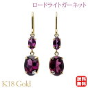【只今 ポイント10倍中!】ロードライトガーネット ピアス フックピアス 18金 k18 18k イエローゴールド 送料無料 カジュアル シンプル 普段使い ユ...