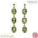 【只今 ポイント10倍中!】ペリドット ピアス 3連 揺れる スタッド k18 18k 18金 イエローゴールド 送料無料 カジュアル シンプル 普段使い 8月...