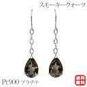 【只今 ポイント10倍中!】スモーキークォーツ ピアス フックピアス チェーンピアス プラチナ pt900 スモーキークォーツチェーンフックピアス ロングピアス...