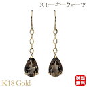 【只今 ポイント10倍中!】スモーキークォーツ フック ロング チェーンピアス k18 18k 18金 イエローゴールド 送料無料 カジュアル 普段使い ユニセ...