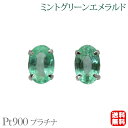 【只今 ポイント10倍中!】エメラルド ピアス プラチナ pt900 ミントグリーンエメラルド スタッド シンプル 5月誕生石 カジュアル 普段使い ユニセック...