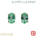 【ポイント10倍 5/16 9:59まで】エメラルド ピアス k18 18k 18金 イエローゴールド ミントグリーンエメラルド スタッド シンプル 5月誕生石...