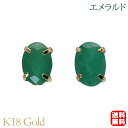【只今 ポイント10倍中!】エメラルド ピアス k18 18k 18金 イエローゴールド スタッド シンプル 5月誕生石 カジュアル 普段使い ユニセックス 男...