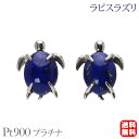 【ポイント10倍中】ラピスラズリ ピアス スタッド タートル 亀 カメ かめ プラチナ pt900 12月誕生石 送料無料 カジュアル 普段使い メンズ 男性用 プレゼント ギフト 夏アクセサリー ボーナス