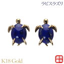 【ポイント10倍中】ラピスラズリ ピアス スタッド タートル 亀 カメ かめ k18 18k 18金 イエローゴールド 12月誕生石 送料無料 カジュアル 普段使い メンズ 男性用 プレゼント ギフト 夏アクセサリー ボーナス