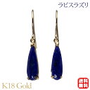 【只今 ポイント10倍中!】ラピスラズリ ピアス フックピアス k18 18k 18金 イエローゴールド 揺れる 送料無料 カジュアル 普段使い ユニセックス ...
