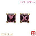 【只今 ポイント10倍中!】ピンクトルマリン ピアス スタッド k18 18k 18金 イエローゴールド スクエア シンプル ピントル 送料無料 カジュアル 普...