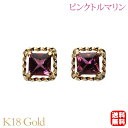 【只今 ポイント10倍中!】ピンクトルマリン ピアス スタッド k18 18k 18金 イエローゴールド スクエア シンプル アンティーク風 送料無料 カジュア...