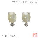 【ポイント10倍 5/16 9:59まで】ピアス クリソベリルキャッツアイ プラチナ pt900 ダイヤモンド スタッド シンプル クリソベリルキャッツアイピア...
