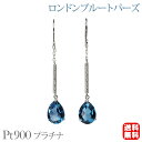 【只今 ポイント10倍中!】ピアス ロングピアス フックピアス ロンドンブルートパーズ プラチナ pt900 揺れる 送料無料 カジュアル 普段使い ジェンダー...