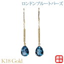 【只今 ポイント10倍中!】ピアス ロングピアス フックピアス ロンドンブルートパーズ k18 18k 18金 イエローゴールド 送料無料 カジュアル 普段使い...