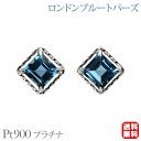【只今 ポイント10倍中!】ピアス スタッド ロンドンブルートパーズ プラチナ pt900 アンティーク風 送料無料 カジュアル 普段使い ユニセックス 男女兼...