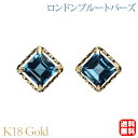 【只今 ポイント10倍中!】ピアス スタッド ロンドンブルートパーズ k18 18k 18金 イエローゴールド アンティーク風 送料無料 カジュアル 普段使い ...