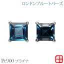 【只今 ポイント10倍中!】ピアス スタッド ロンドンブルートパーズ シンプル プラチナ pt900 送料無料 カジュアル 普段使い ユニセックス 男女兼用 プ...