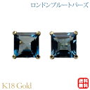 【只今 ポイント10倍中!】ピアス スタッド ロンドンブルートパーズ シンプル k18 18k 18金 イエローゴールド 送料無料 カジュアル 普段使い ユニセ...