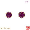 【只今 ポイント10倍中!】ルビー ピアス スタッド 6本爪 k18 18k 18金 イエローゴールド シンプル ペア 7月誕生石 送料無料 カジュアル 普段使...