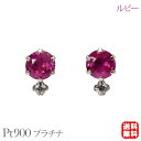【只今 ポイント10倍中!】ルビー ピアス スタッド ダイヤモンド プラチナ pt900 7月誕生石 ペア 送料無料 カジュアル 普段使い 男女兼用 ユニセック...